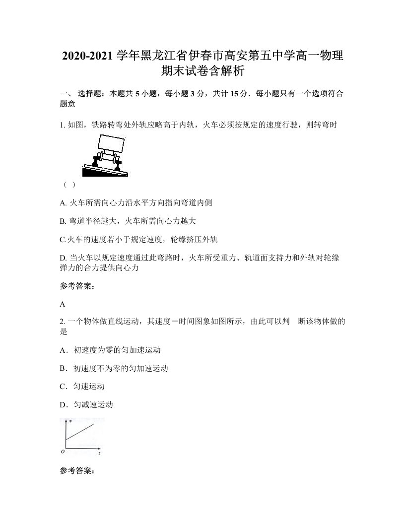 2020-2021学年黑龙江省伊春市高安第五中学高一物理期末试卷含解析