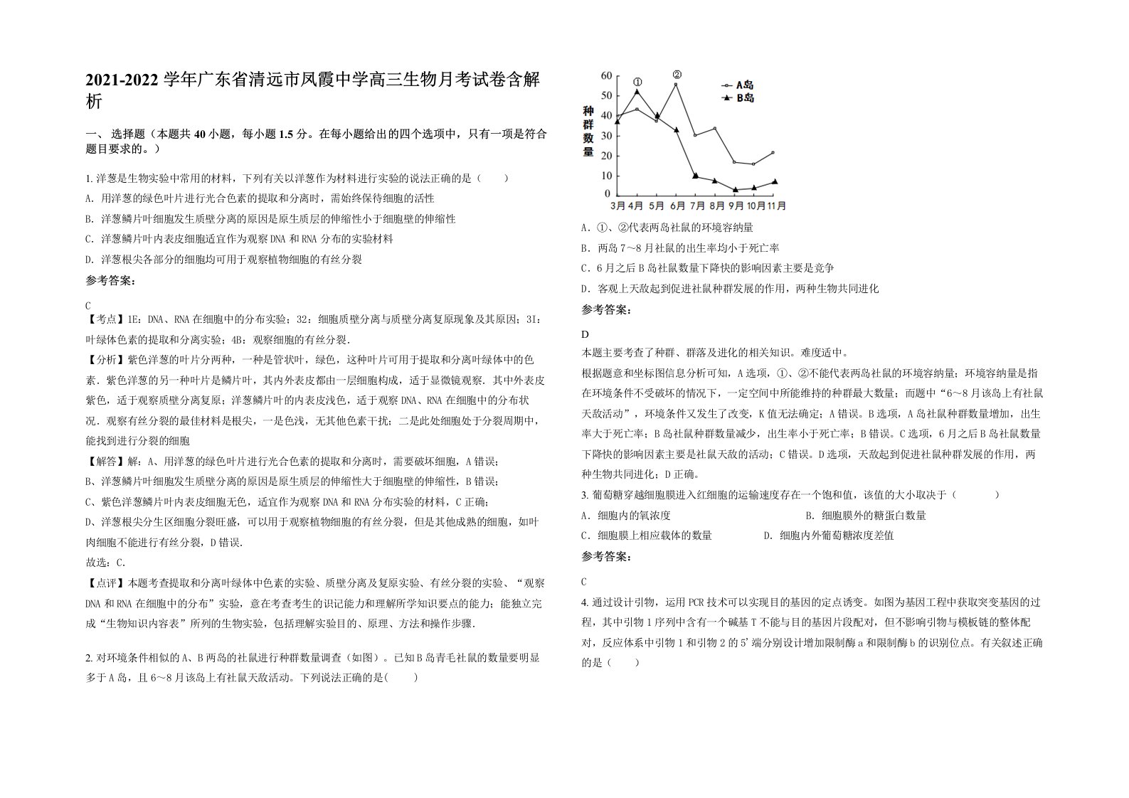 2021-2022学年广东省清远市凤霞中学高三生物月考试卷含解析