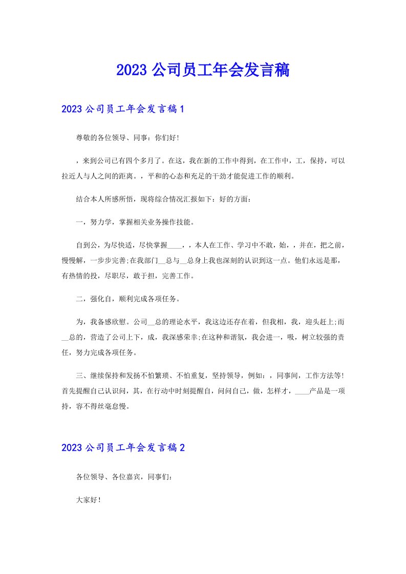 2023公司员工年会发言稿（可编辑）