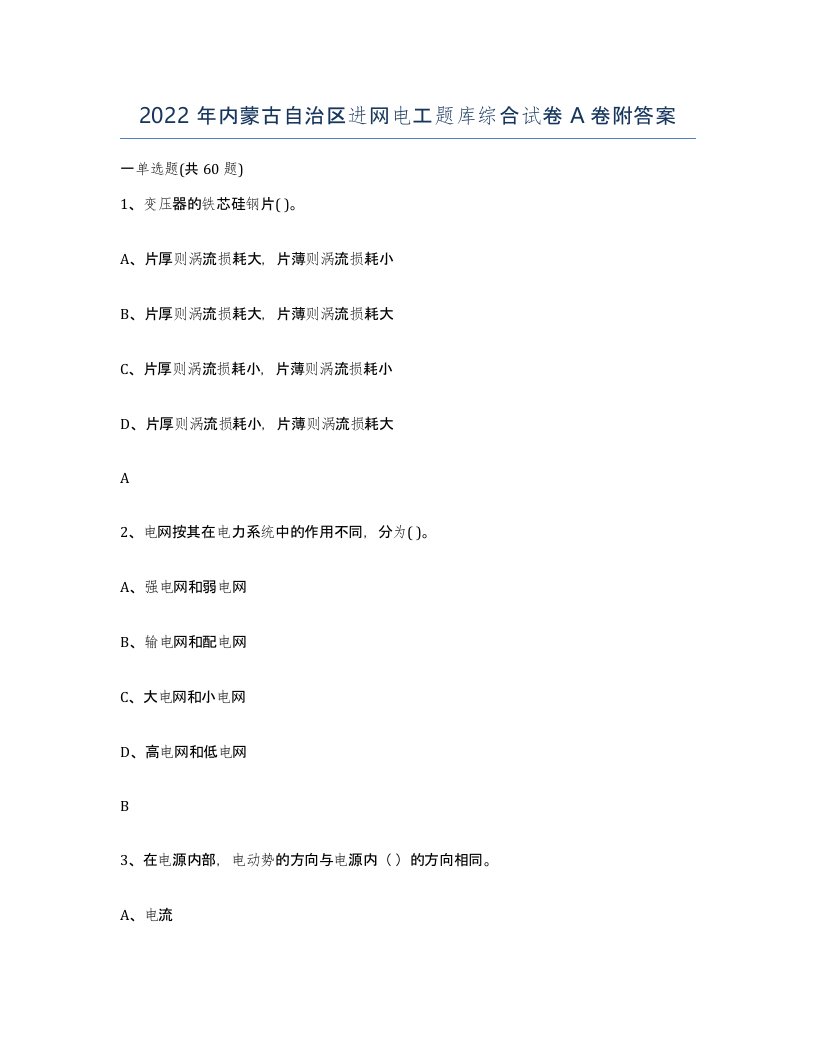 2022年内蒙古自治区进网电工题库综合试卷A卷附答案