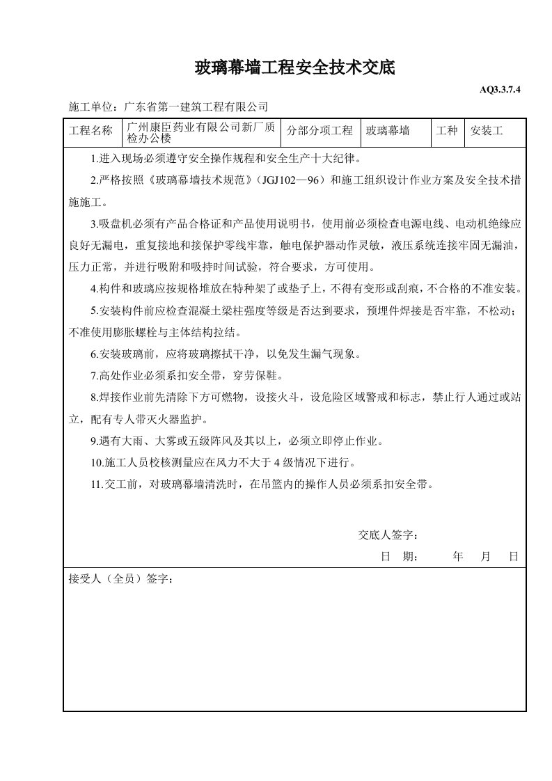 建筑资料-玻璃幕墙工程安全技术交底