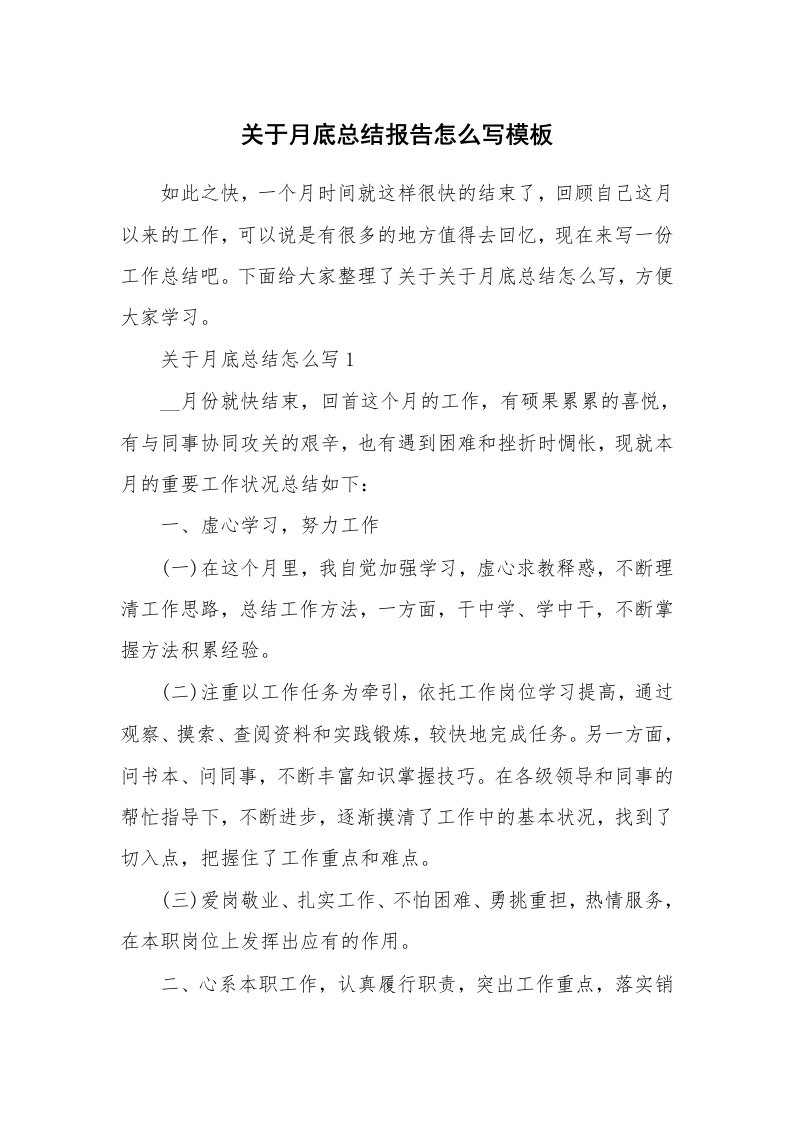 关于月底总结报告怎么写模板