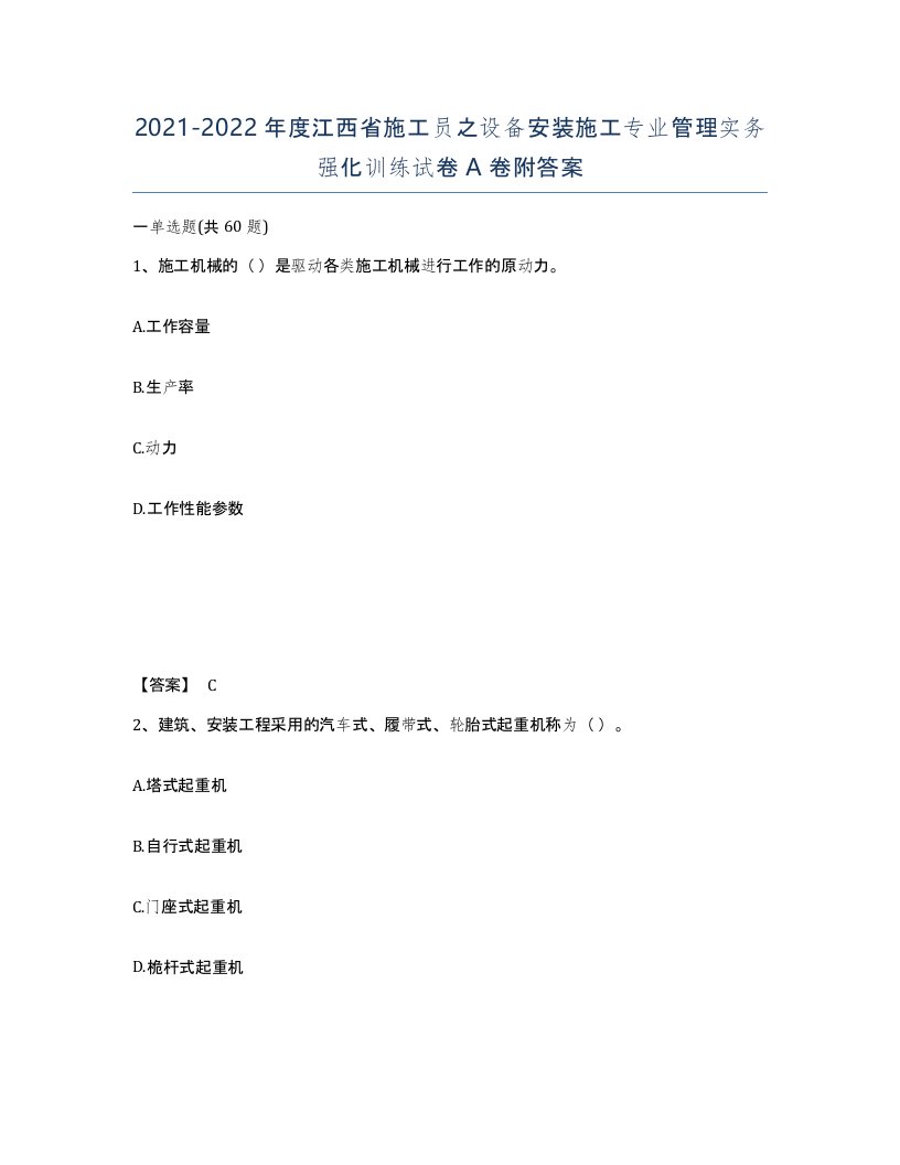 2021-2022年度江西省施工员之设备安装施工专业管理实务强化训练试卷A卷附答案