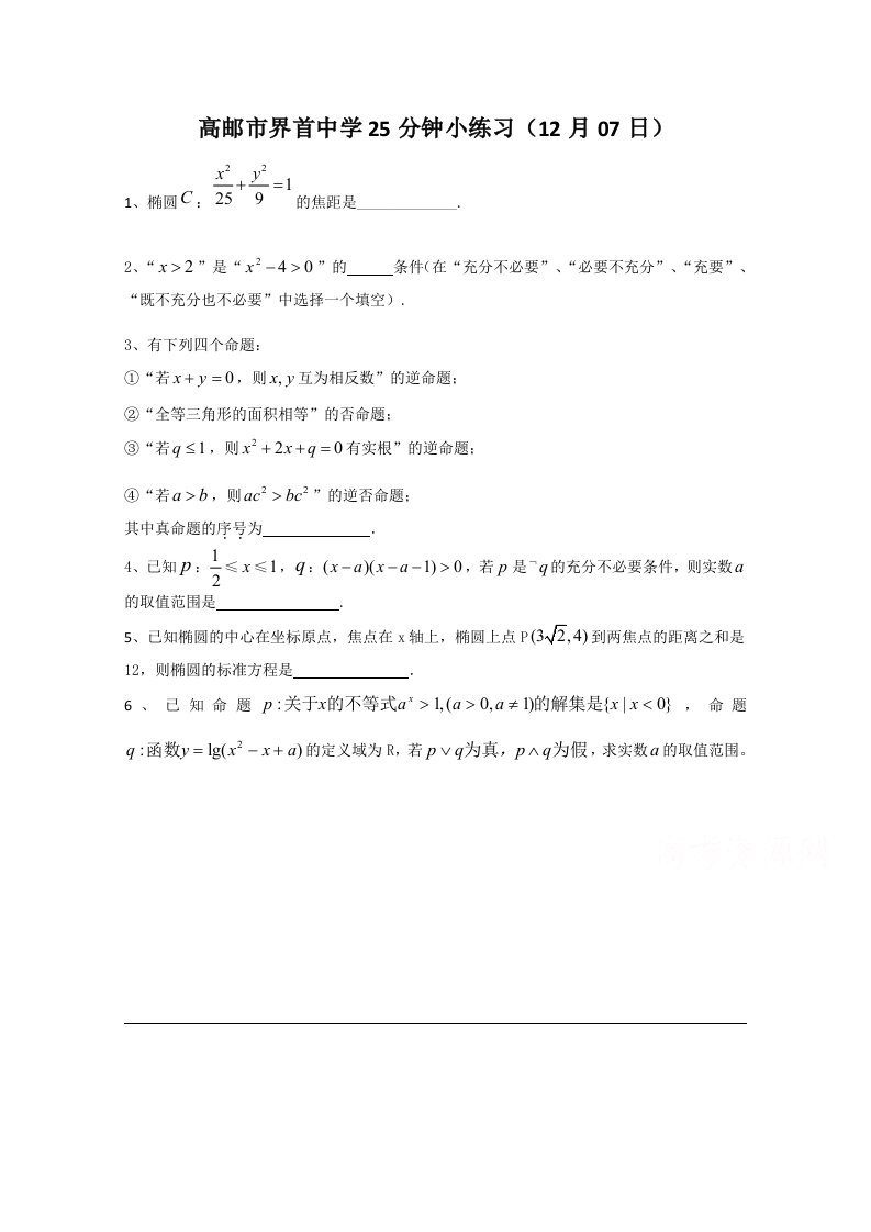 【高考讲义】江苏省高三数学总复习《学生版》：25分钟小练习《12月07日》