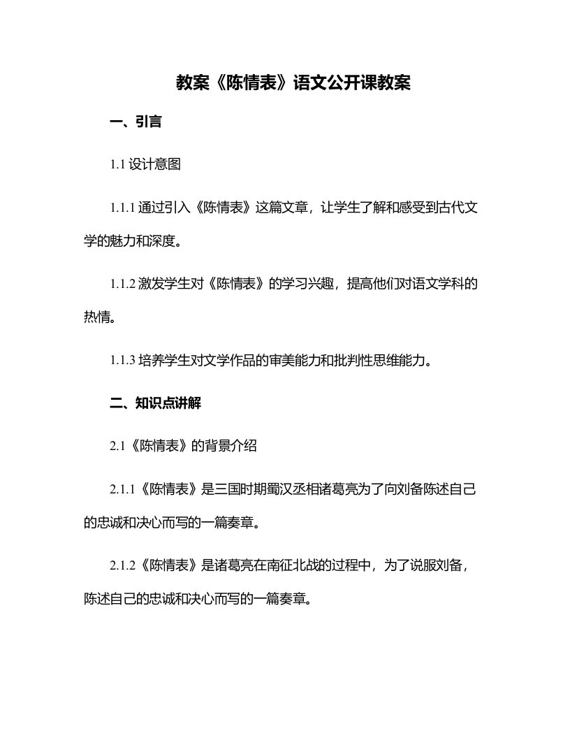 《陈情表》语文公开课教案