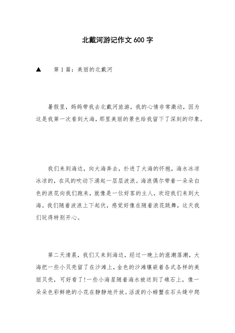 北戴河游记作文600字