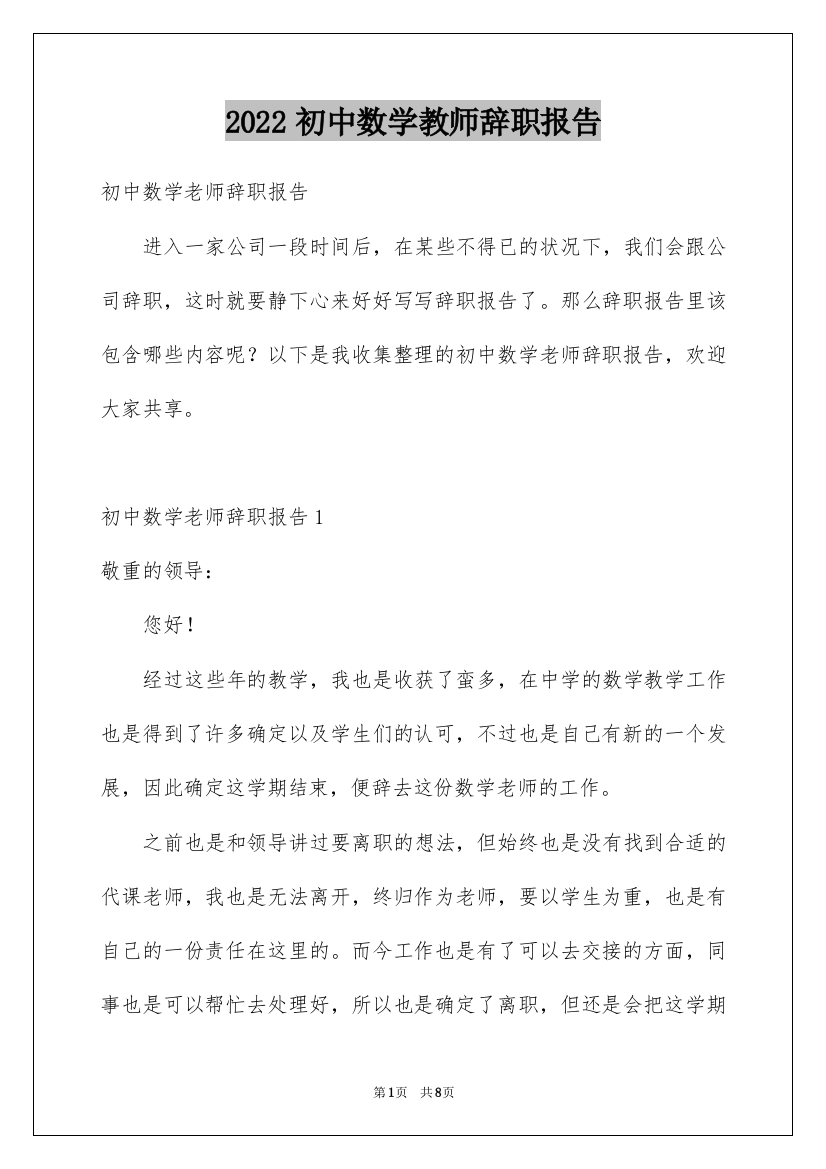 2022初中数学教师辞职报告