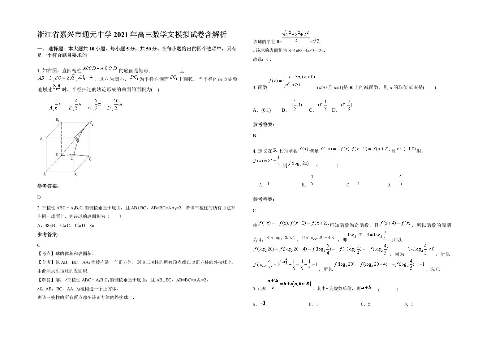 浙江省嘉兴市通元中学2021年高三数学文模拟试卷含解析