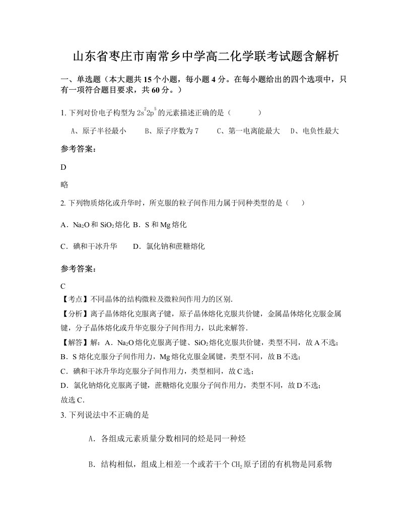 山东省枣庄市南常乡中学高二化学联考试题含解析