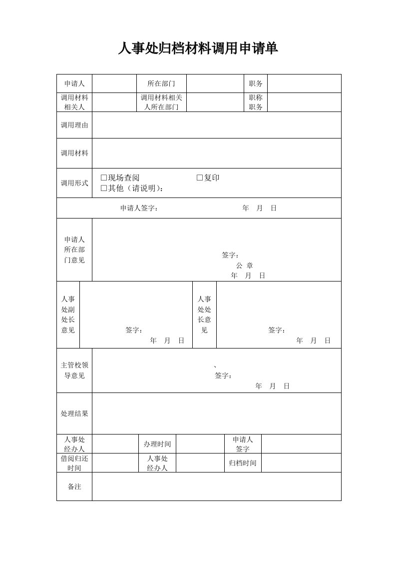 人事处归档材料调用申请单