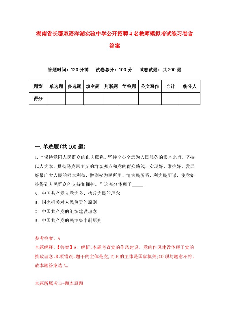 湖南省长郡双语洋湖实验中学公开招聘4名教师模拟考试练习卷含答案2