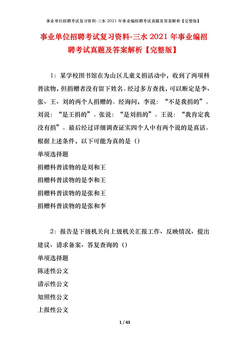 事业单位招聘考试复习资料-三水2021年事业编招聘考试真题及答案解析完整版