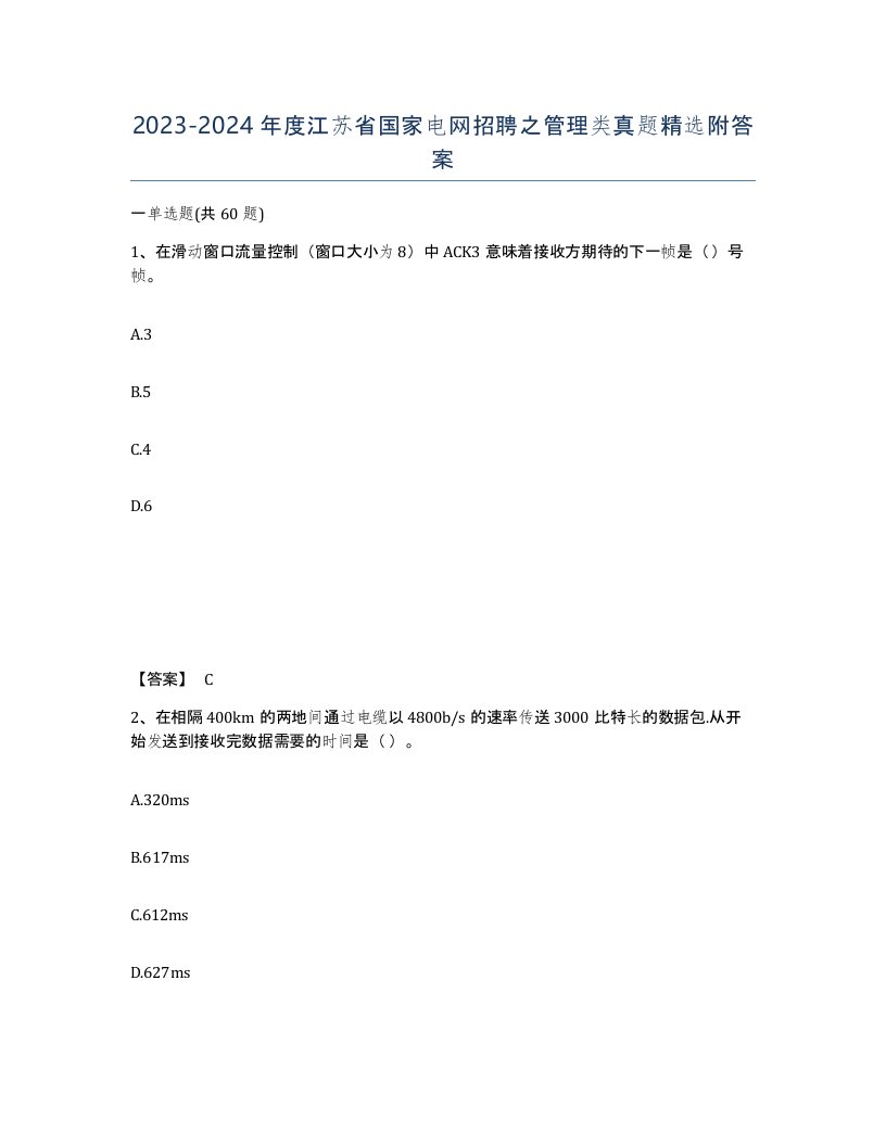 2023-2024年度江苏省国家电网招聘之管理类真题附答案