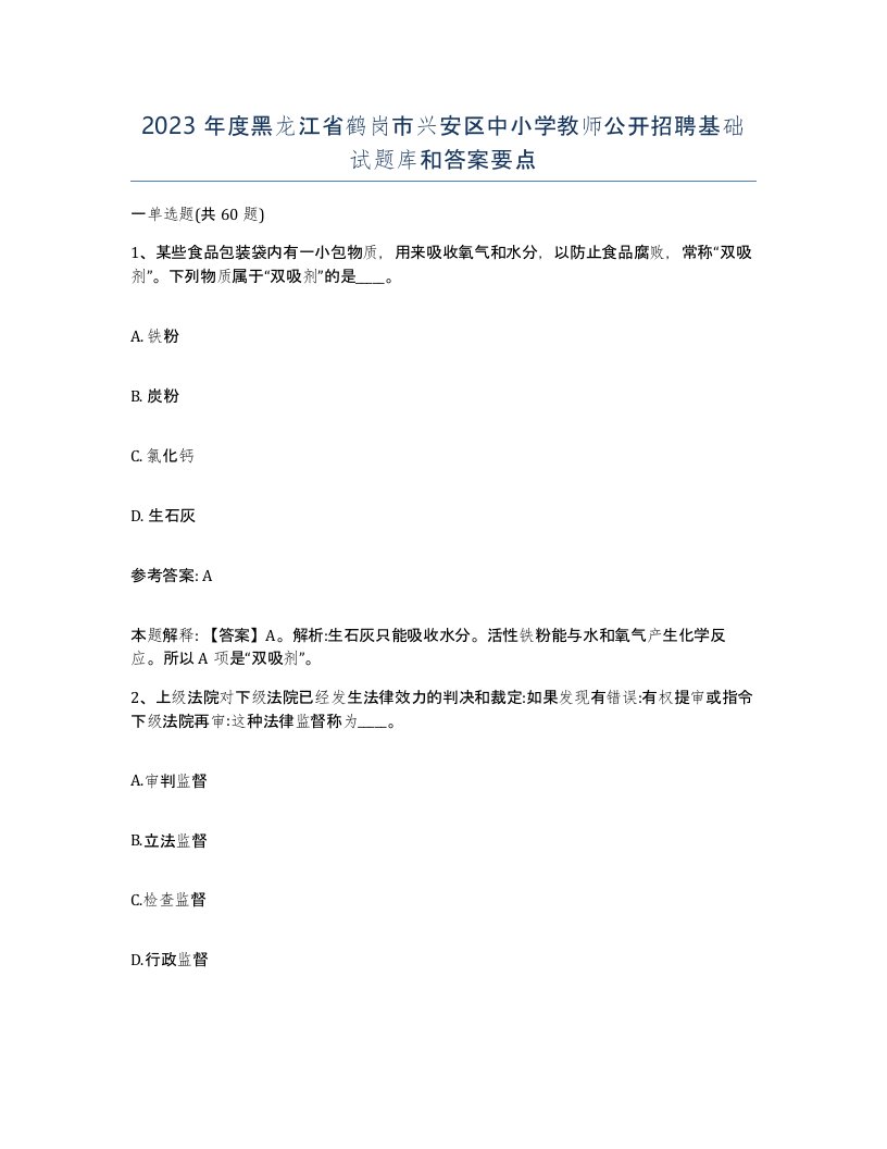 2023年度黑龙江省鹤岗市兴安区中小学教师公开招聘基础试题库和答案要点