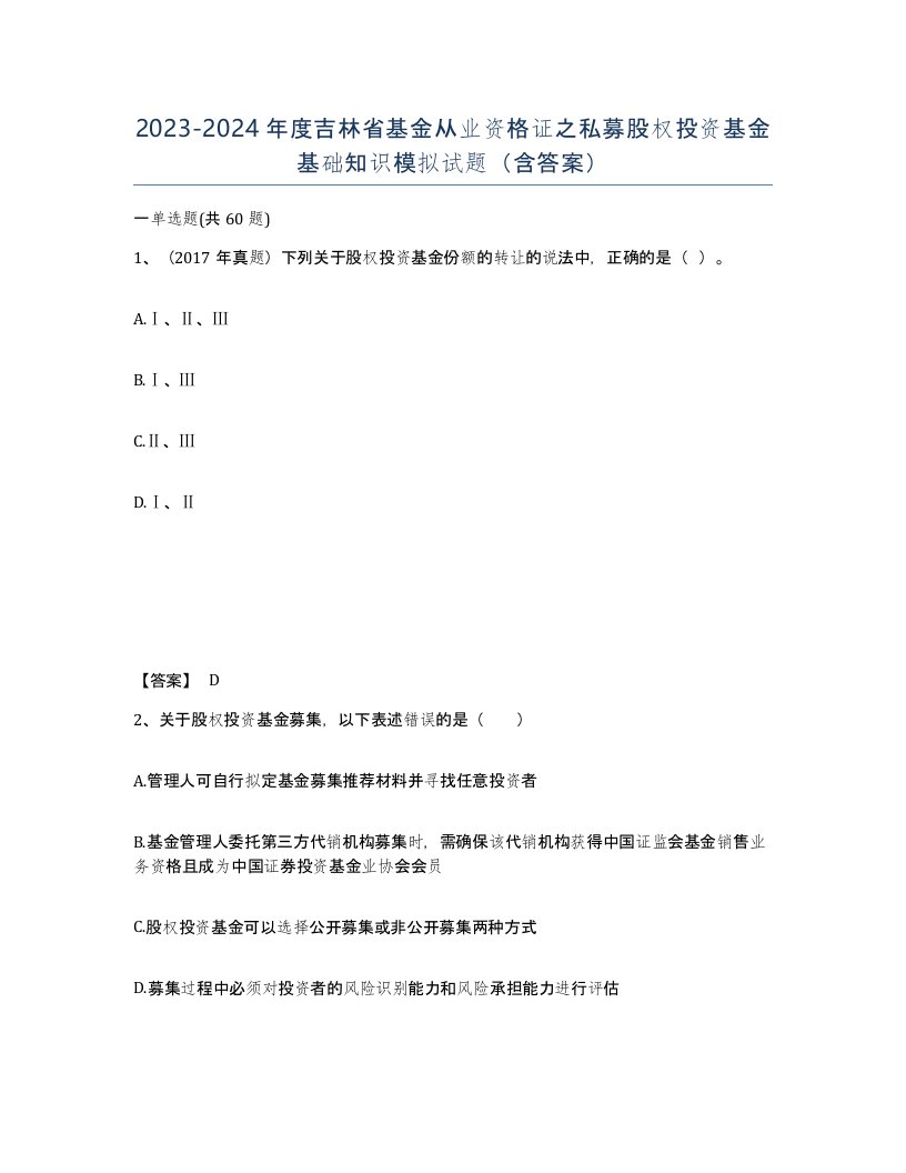 2023-2024年度吉林省基金从业资格证之私募股权投资基金基础知识模拟试题含答案