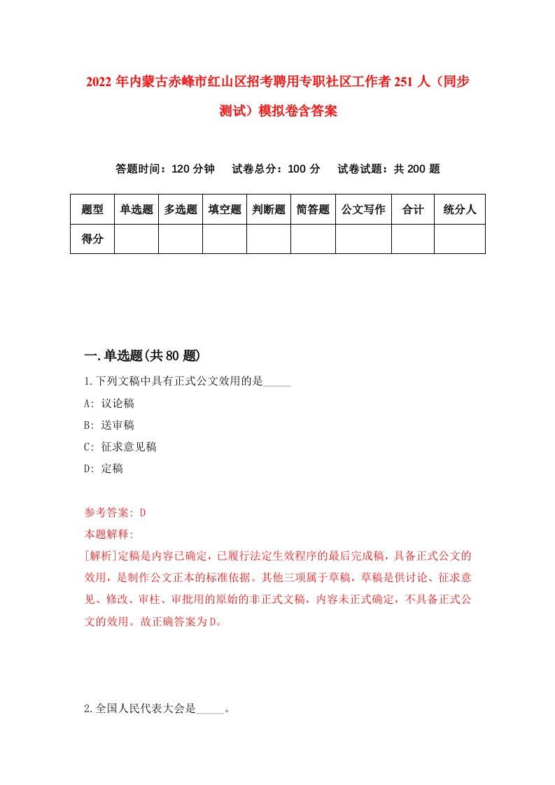 2022年内蒙古赤峰市红山区招考聘用专职社区工作者251人同步测试模拟卷含答案6