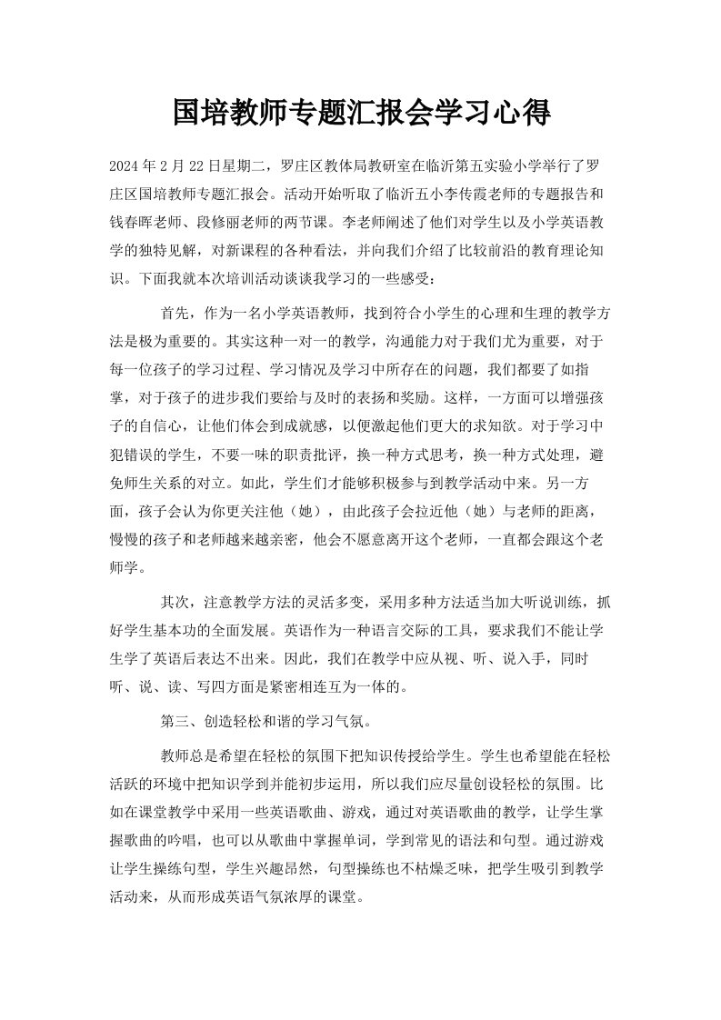 国培教师专题汇报会学习心得