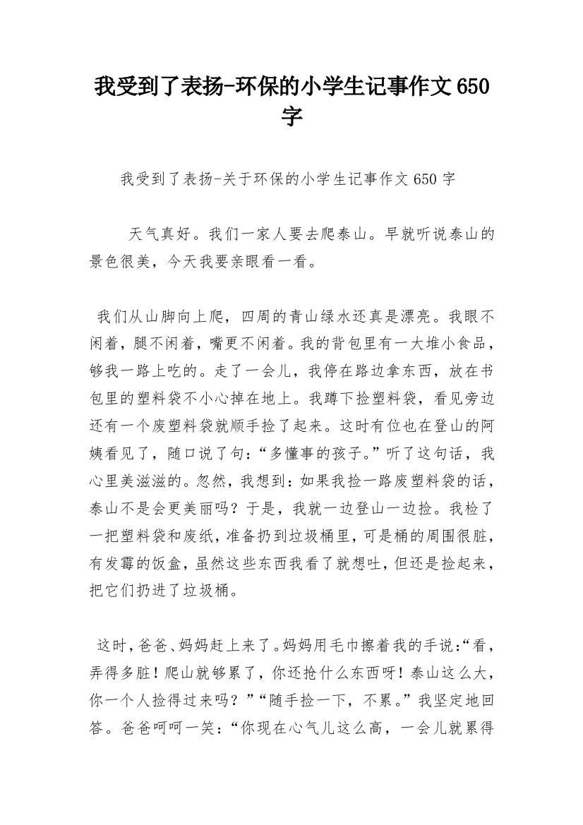 我受到了表扬-环保的小学生记事作文650字