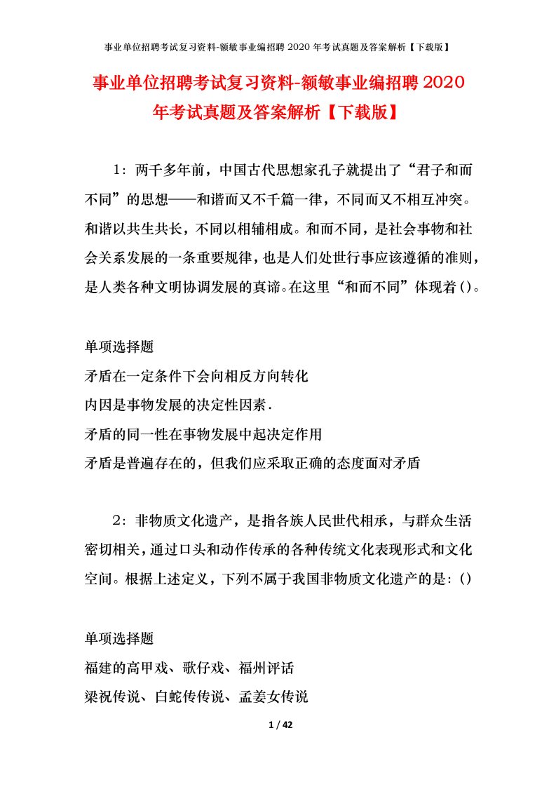 事业单位招聘考试复习资料-额敏事业编招聘2020年考试真题及答案解析下载版