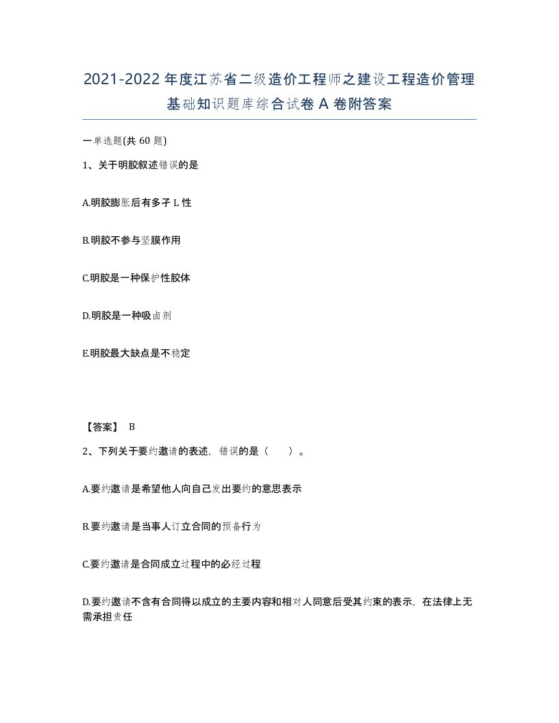 2021-2022年度江苏省二级造价工程师之建设工程造价管理基础知识题库综合试卷A卷附答案