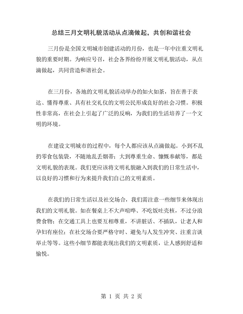 总结三月文明礼貌活动从点滴做起，共创和谐社会