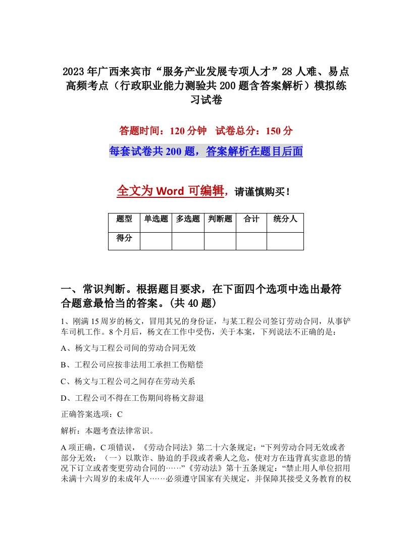 2023年广西来宾市服务产业发展专项人才28人难易点高频考点行政职业能力测验共200题含答案解析模拟练习试卷