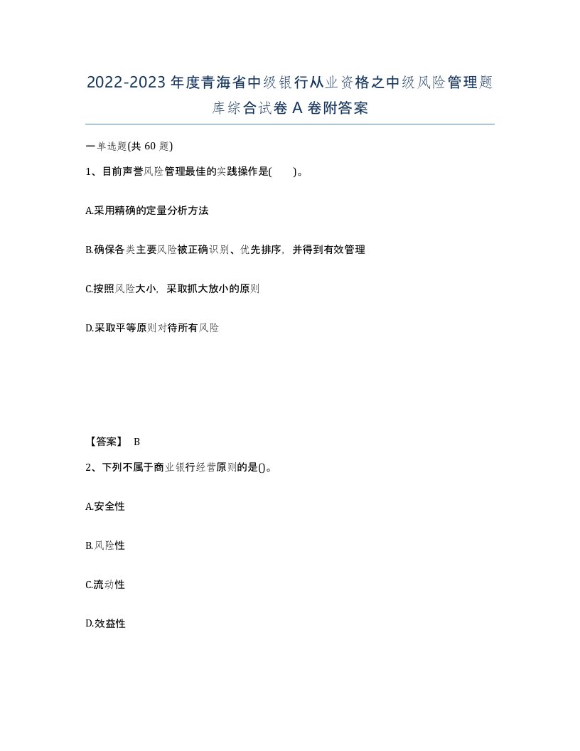 2022-2023年度青海省中级银行从业资格之中级风险管理题库综合试卷A卷附答案