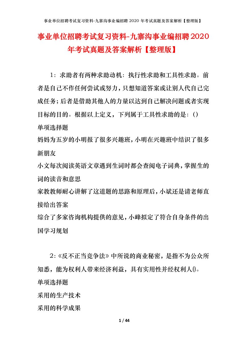 事业单位招聘考试复习资料-九寨沟事业编招聘2020年考试真题及答案解析整理版