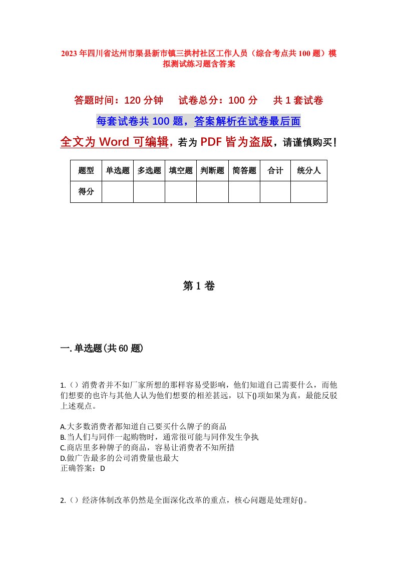 2023年四川省达州市渠县新市镇三拱村社区工作人员综合考点共100题模拟测试练习题含答案