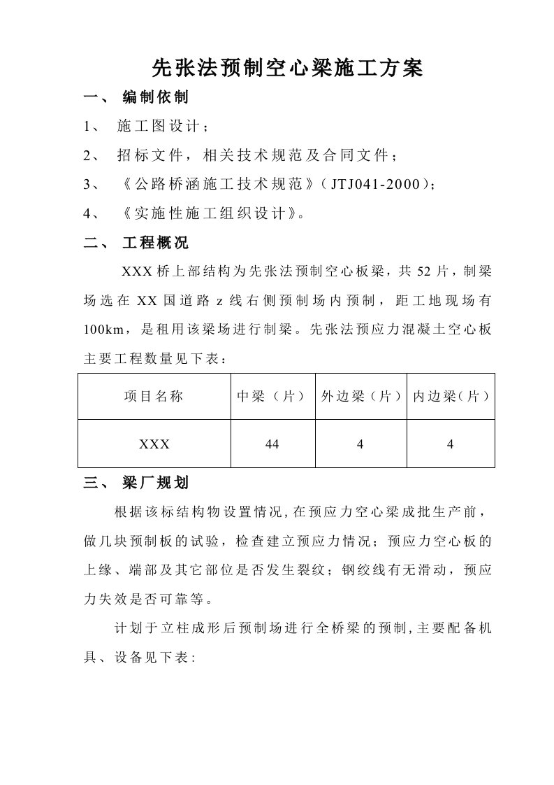 先张法预制空心板梁施工方案