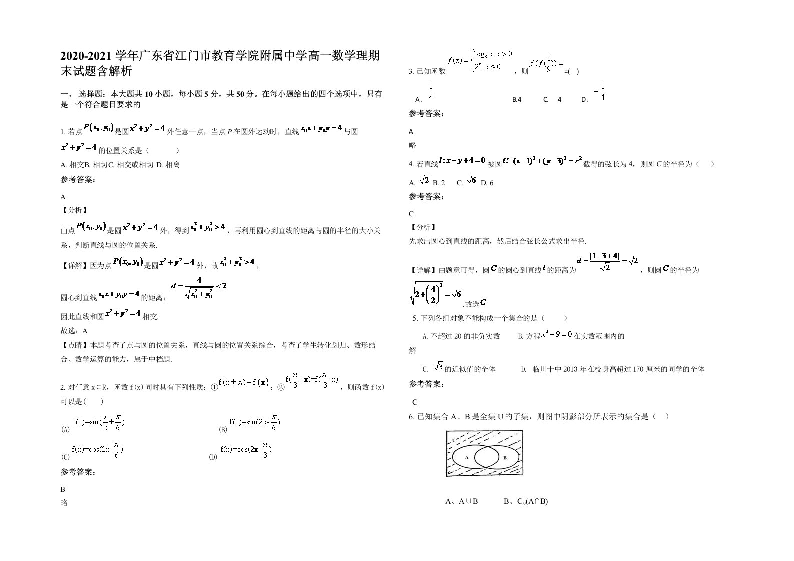 2020-2021学年广东省江门市教育学院附属中学高一数学理期末试题含解析