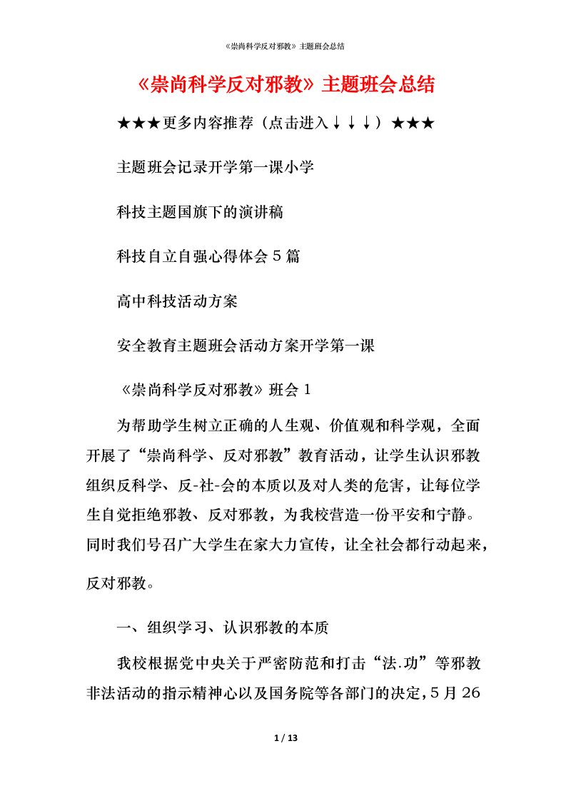 《崇尚科学反对邪教》主题班会总结