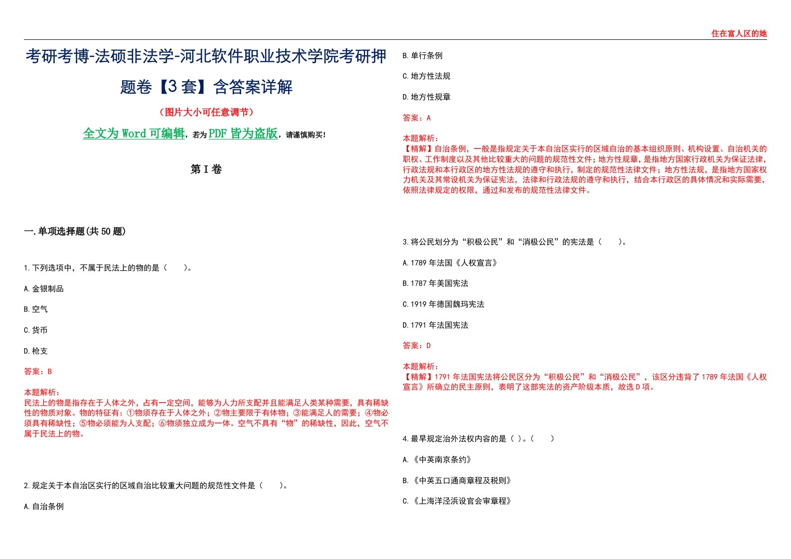 考研考博-法硕非法学-河北软件职业技术学院考研押题卷【3套】含答案详解II