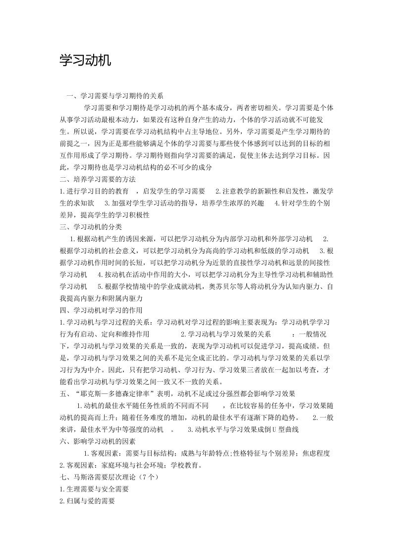 教育心理学学习动机部分