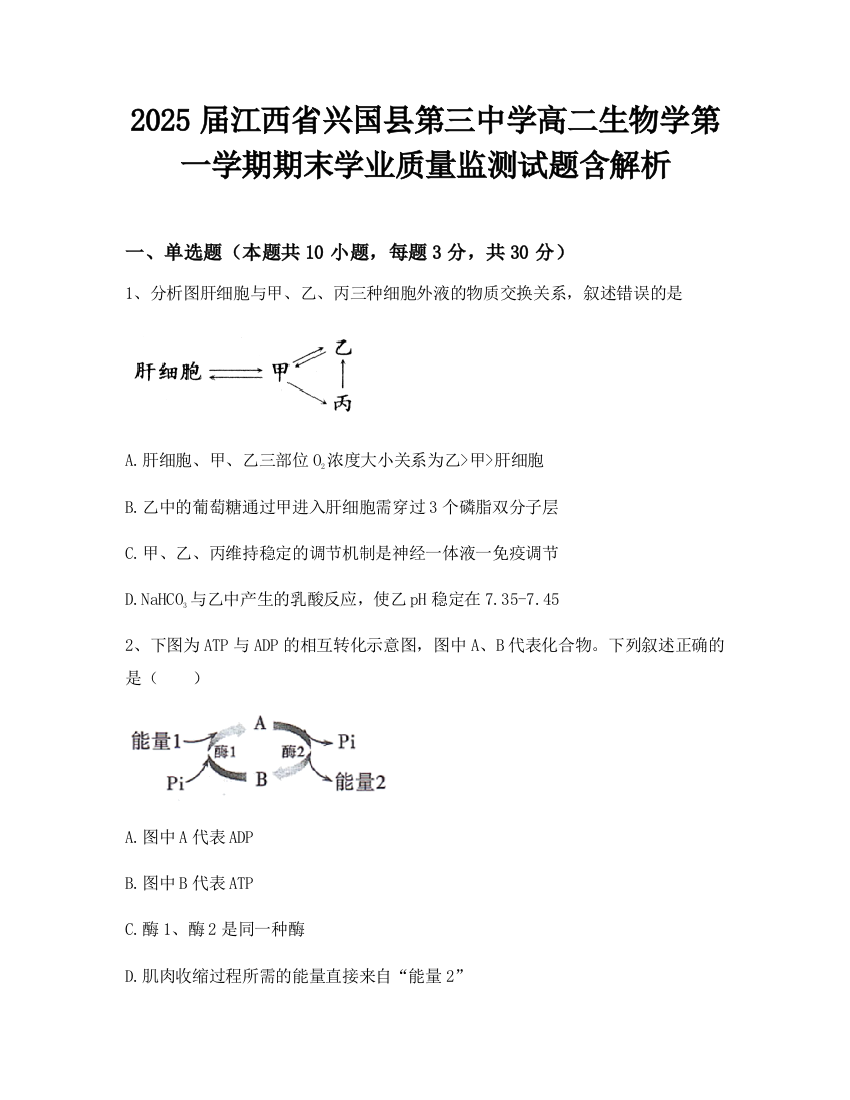 2025届江西省兴国县第三中学高二生物学第一学期期末学业质量监测试题含解析