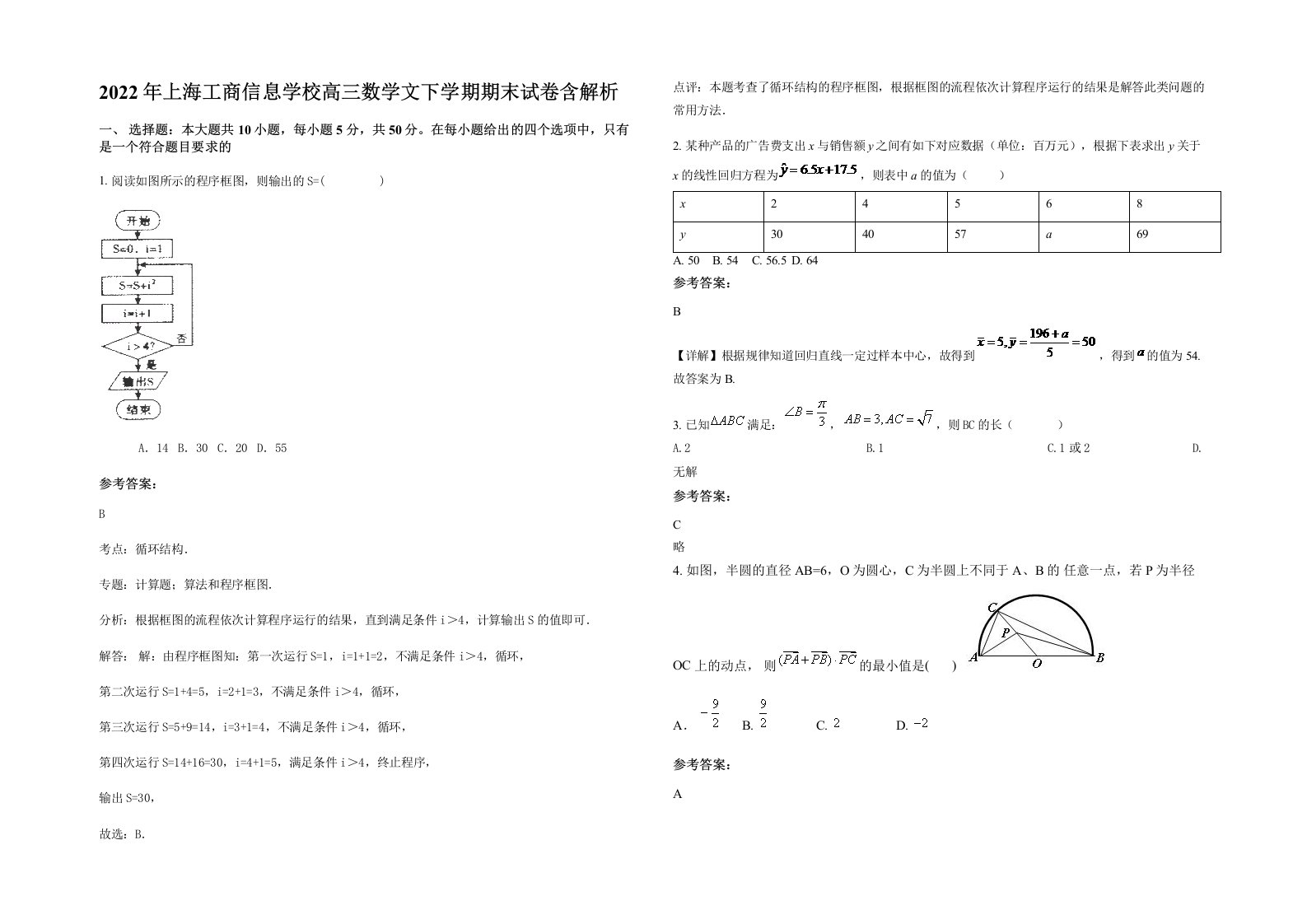 2022年上海工商信息学校高三数学文下学期期末试卷含解析