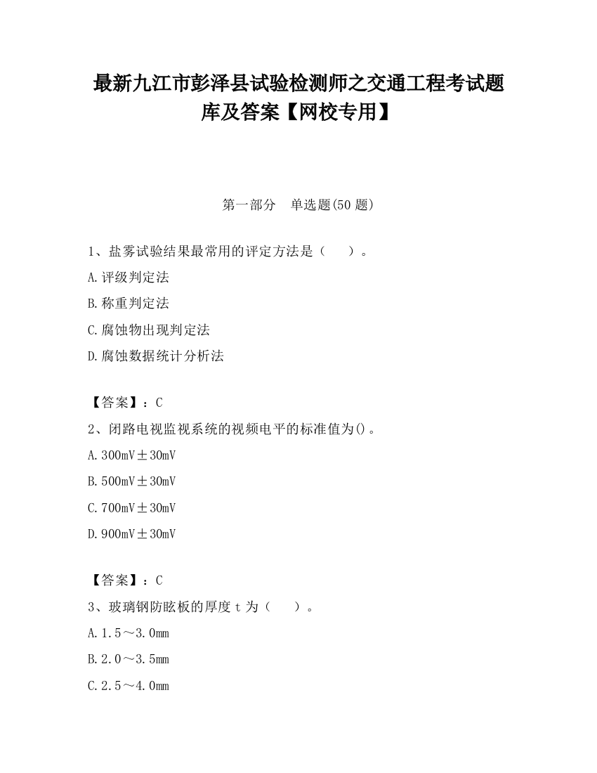 最新九江市彭泽县试验检测师之交通工程考试题库及答案【网校专用】