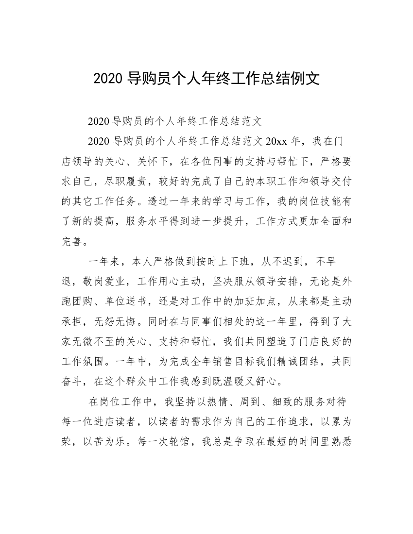 2020导购员个人年终工作总结例文