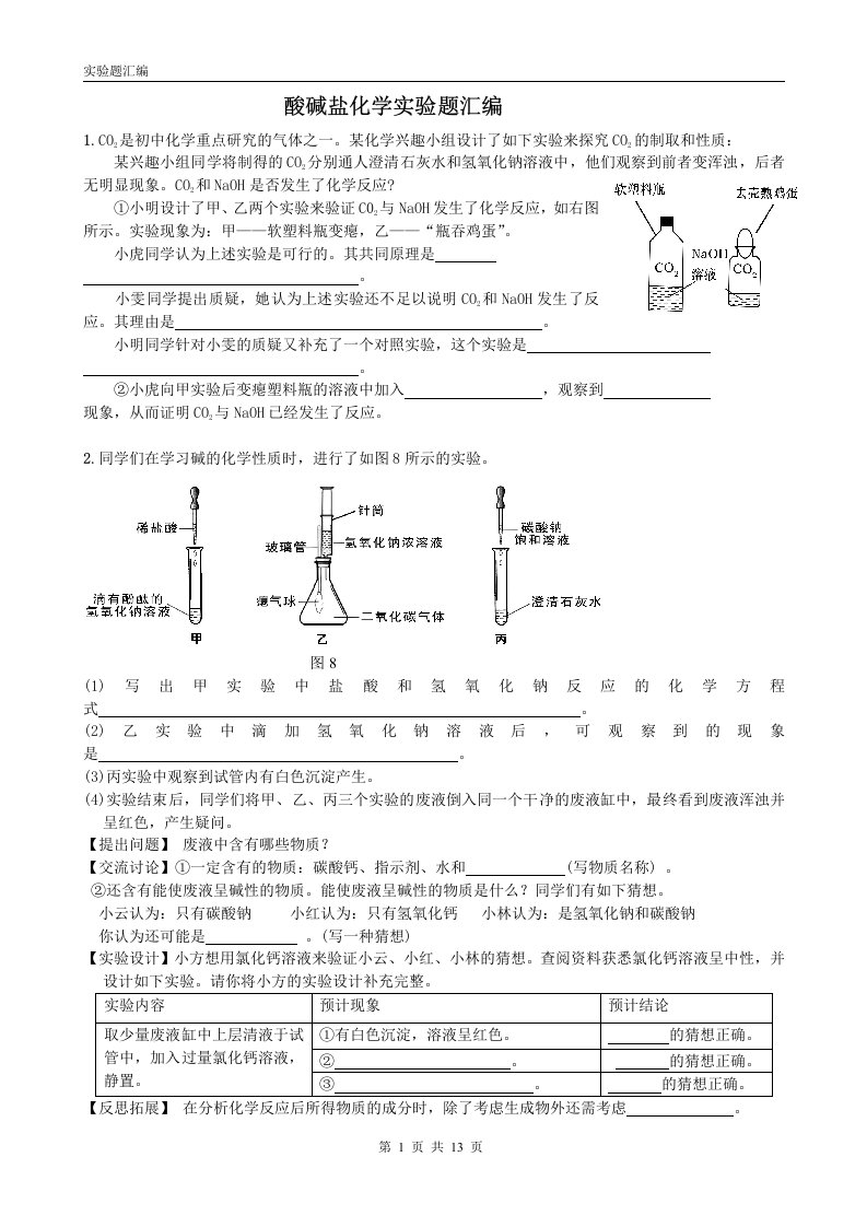 中考酸碱盐实验题归纳