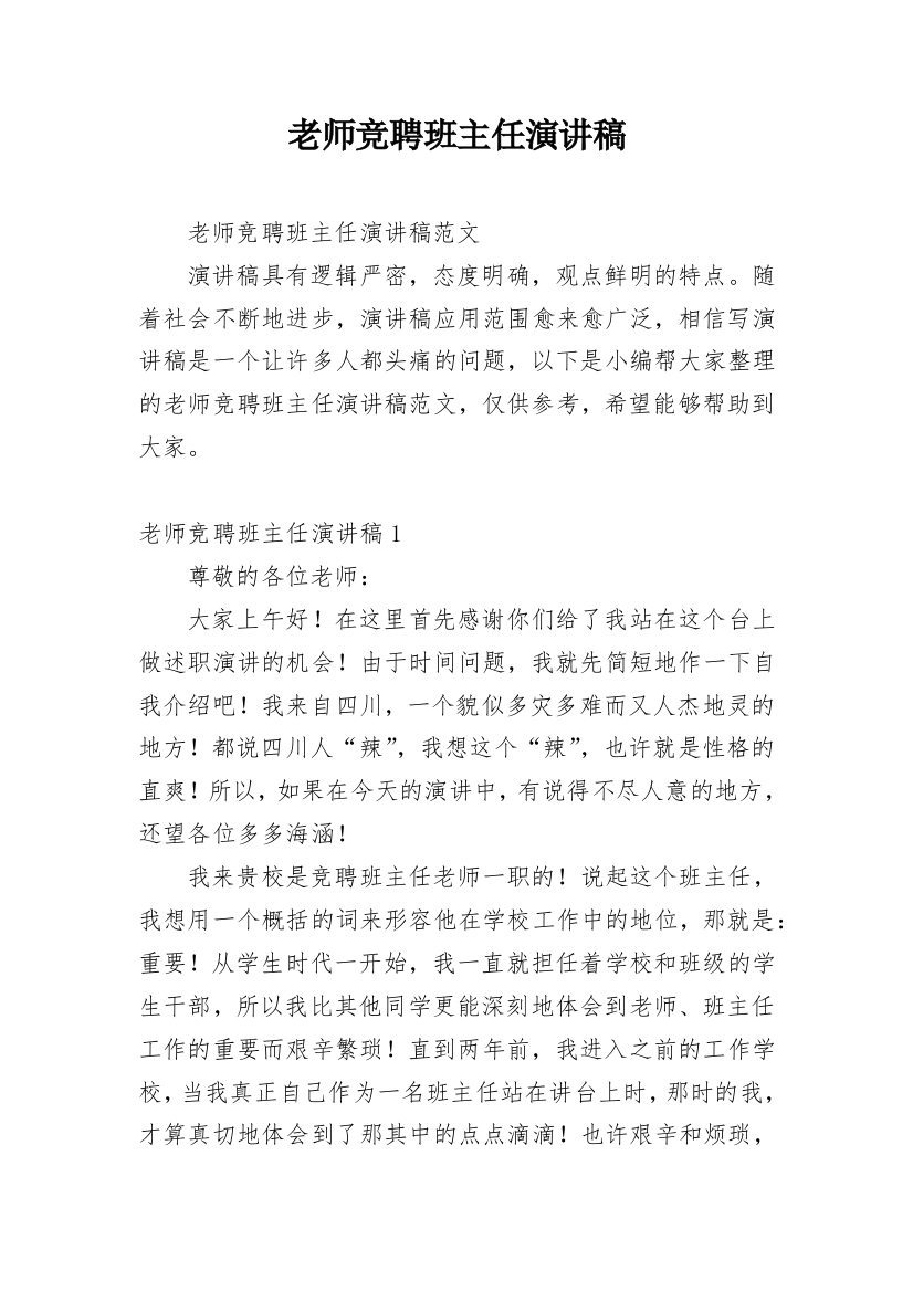 老师竞聘班主任演讲稿