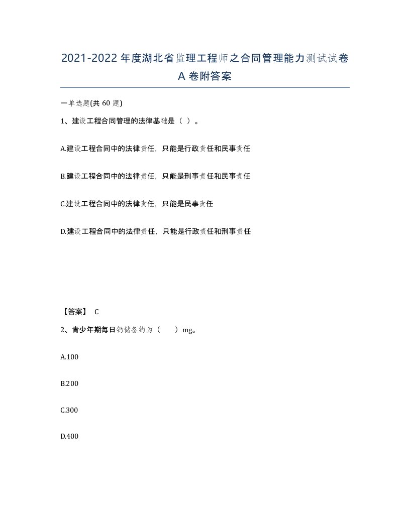 2021-2022年度湖北省监理工程师之合同管理能力测试试卷A卷附答案