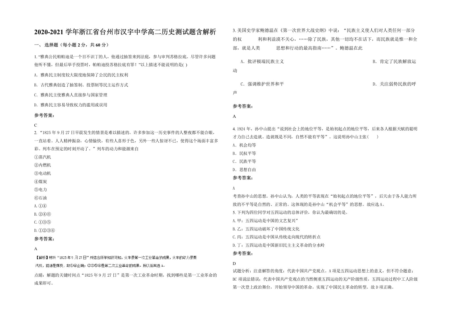 2020-2021学年浙江省台州市汉宇中学高二历史测试题含解析