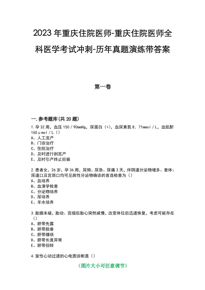 2023年重庆住院医师-重庆住院医师全科医学考试冲刺-历年真题演练带答案