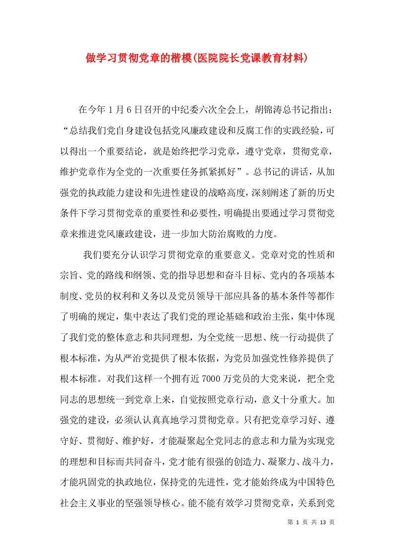 做学习贯彻党章的楷模(医院院长党课教育材料)