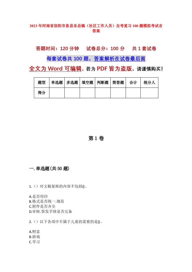 2023年河南省信阳市息县东岳镇社区工作人员自考复习100题模拟考试含答案