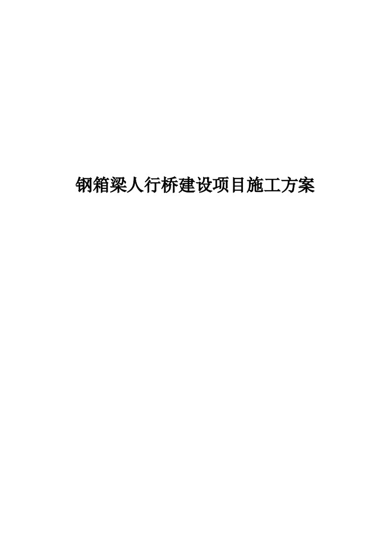 钢箱梁人行桥建设项目施工方案