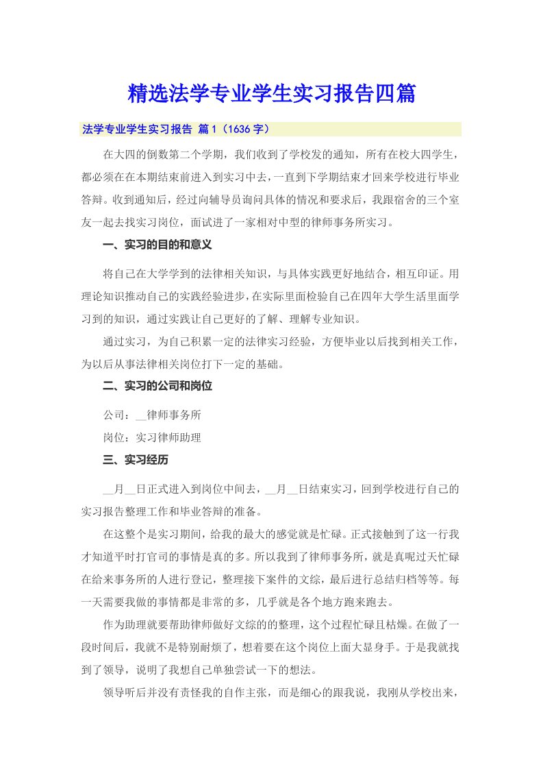 精选法学专业学生实习报告四篇