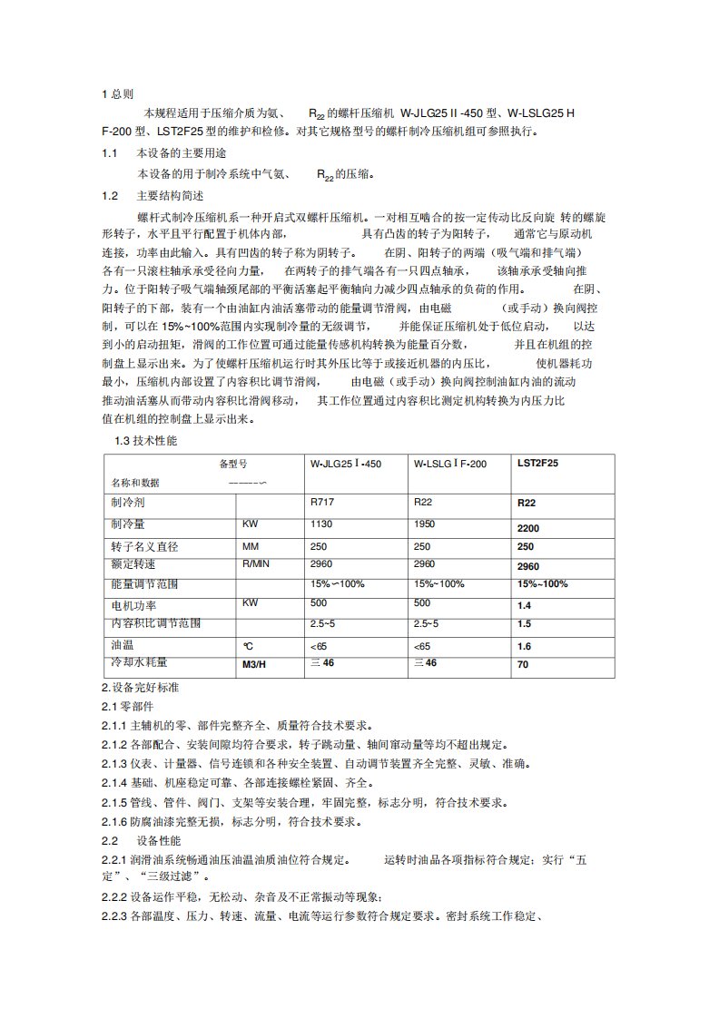 螺杆式制冷压缩机检修规程