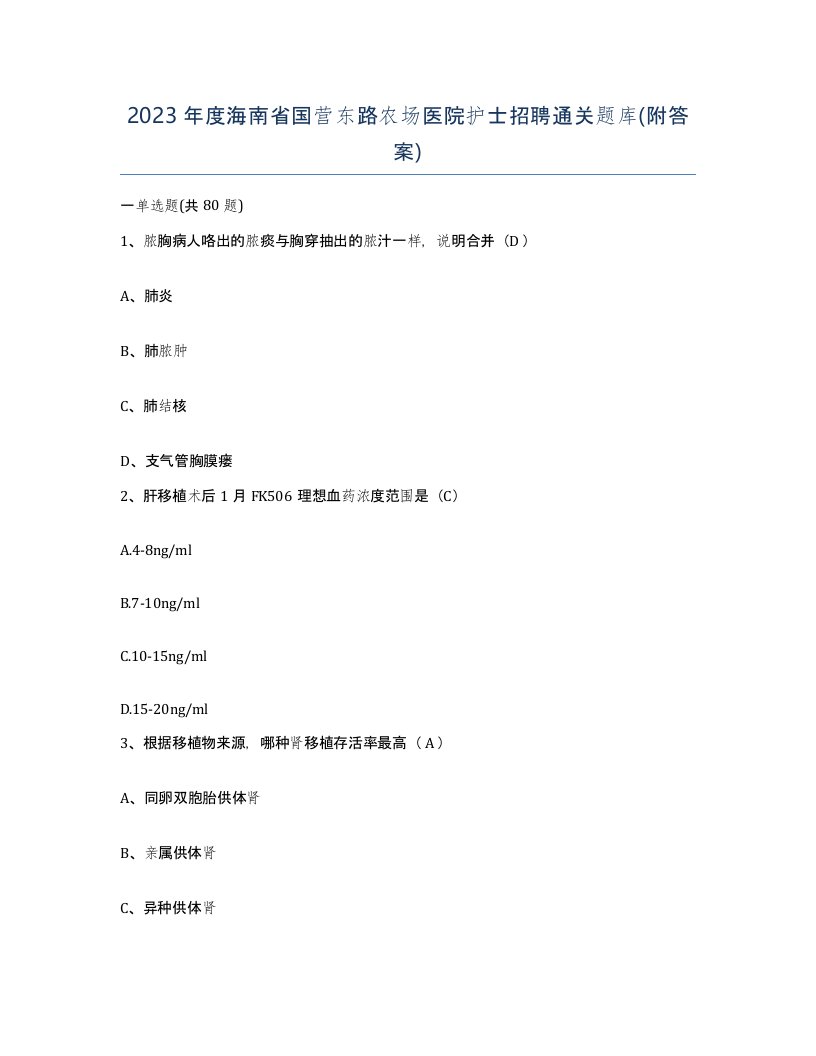 2023年度海南省国营东路农场医院护士招聘通关题库附答案