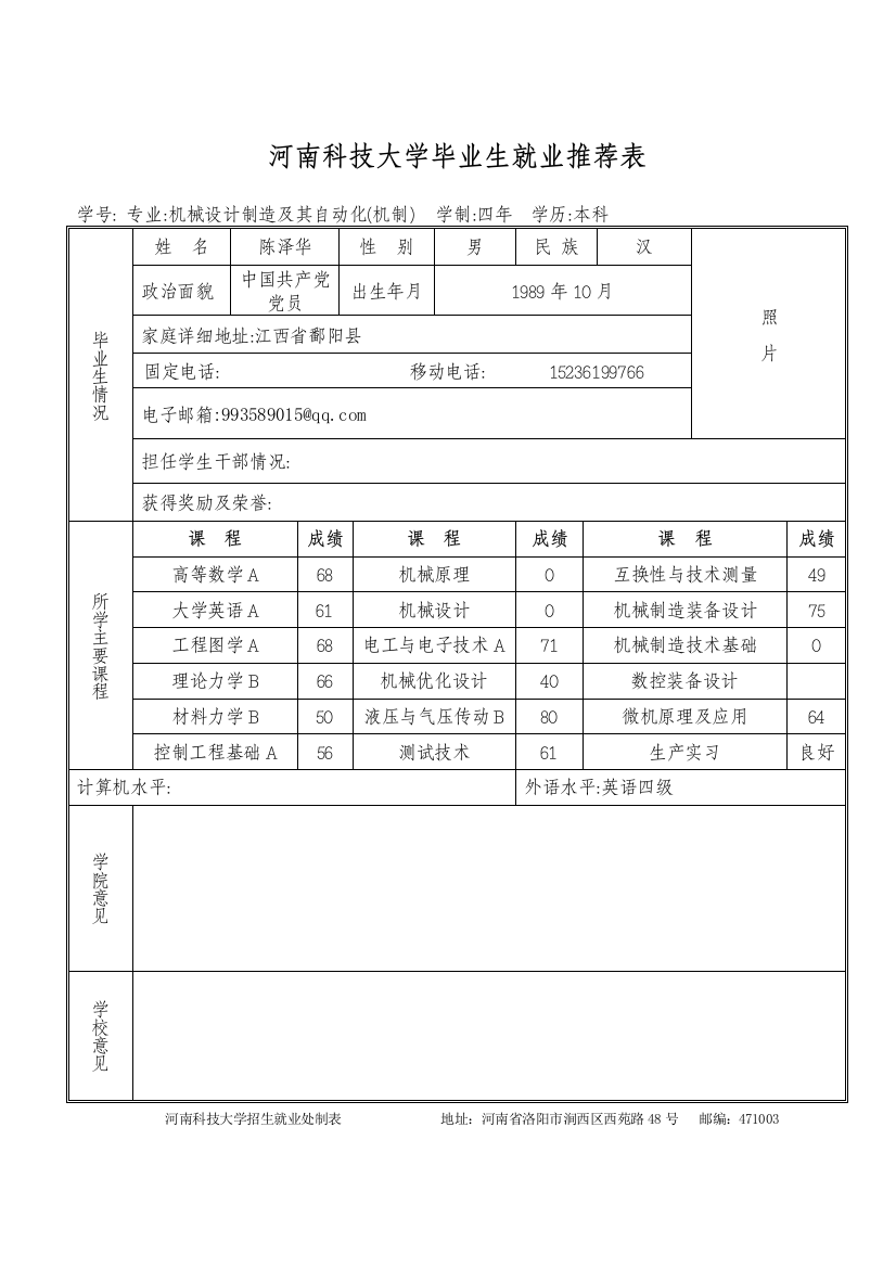 河南科技大学毕业生就业推荐表(机制)